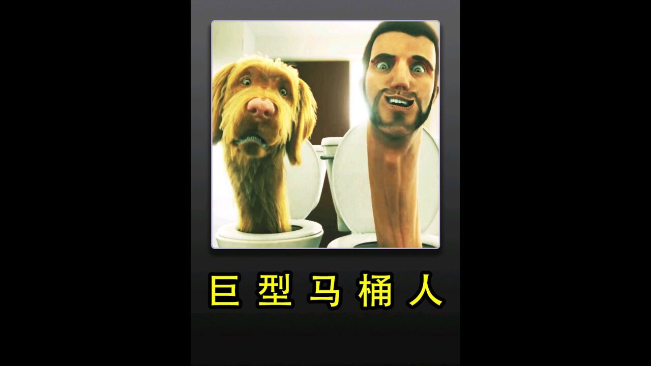 见过这样的马桶人吗?