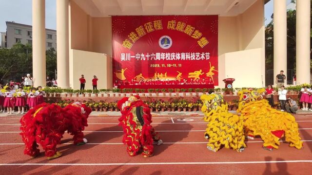 醒狮贺校庆——热烈祝贺吴川一中九十六周年校庆