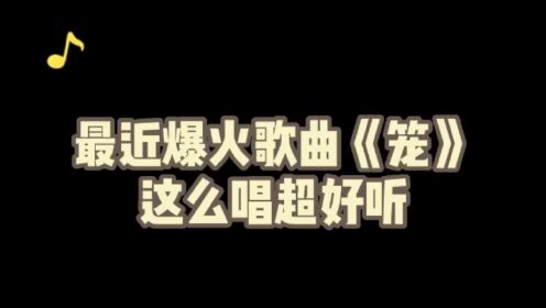 全网爆火歌曲《笼》怎么唱更好听_高清1080P在线观看平台_腾讯视频