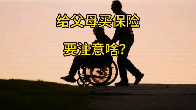 给父母买保险要注意啥?