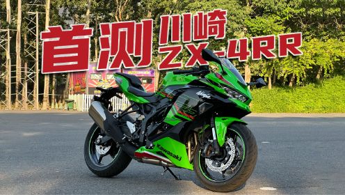 ZX-4 RR首测！川崎最香四缸只要7万块