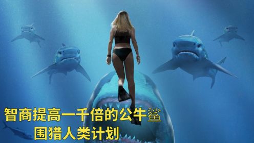 深海狂鲨2：智商提高一千倍的公牛鲨，围猎人类计划正式开启