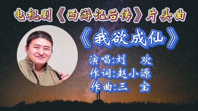 回顾电视剧《西游记后传》片头曲《我欲成仙》刘欢原唱!