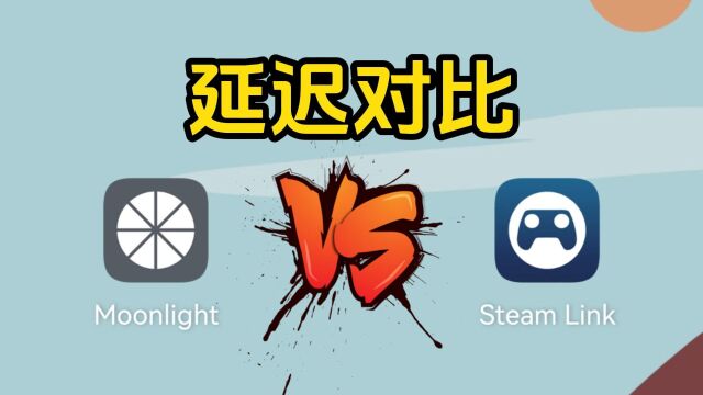 显卡隐藏功能串流延迟moonlight对比SteamLink