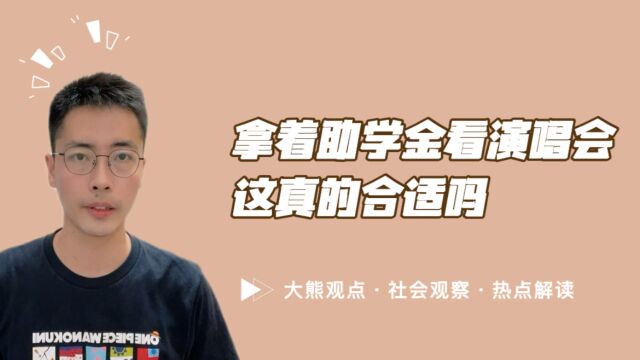 又一例!拿着国家助学金看演唱会,这真的合适吗