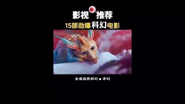 一口气看完15部科幻奇幻电影,简直爽歪歪,你都看完了吗#科幻电影 #我的观影报告