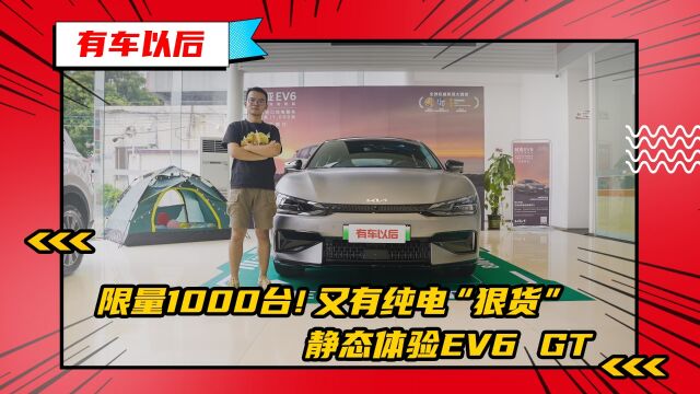 限量1000台!又有纯电“狠货”,静态体验EV6 GT