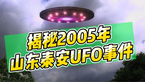 外星人来过中国？揭秘2005年泰安UFO事件，背后隐藏了什么