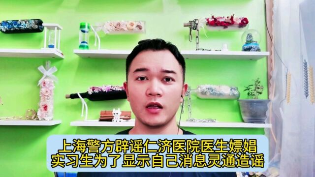 上海警方辟谣仁济医院医生嫖娼,实习生为了显示自己消息灵通造谣