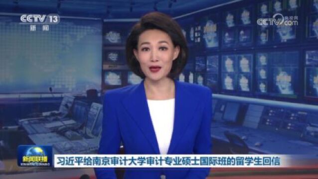 习近平给南京审计大学审计专业硕士国际班的留学生回信