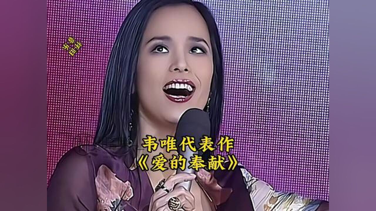 韦唯 #经典老歌 #爱的奉献 饱含深情,表达了对博爱之心的颂扬,虽然