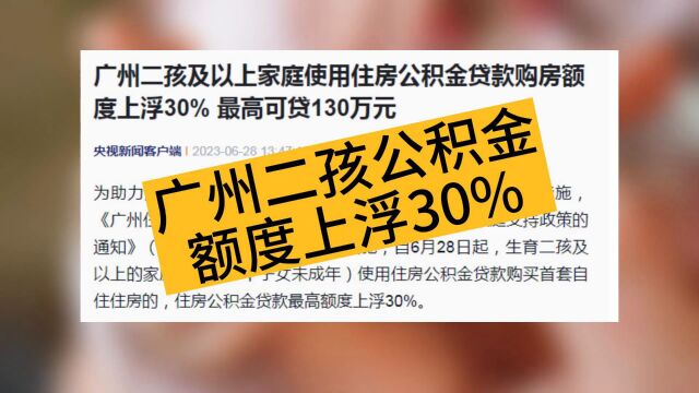 广州二孩及以上家庭公积金贷款购房额上浮30%