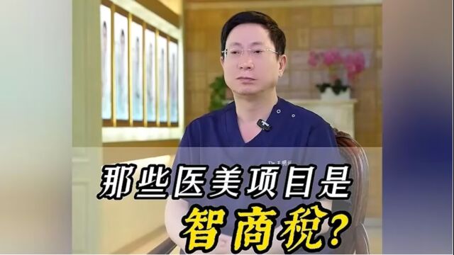 整形医生王明利:哪些医美项目是智商税?