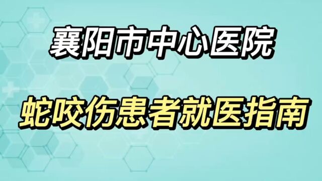 湖北文理学院附属医院,襄阳市中心医院