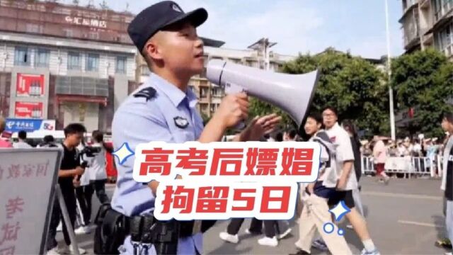 高考后嫖娼被抓,放纵了自己还被治安系统备案,这是一种什么心理?