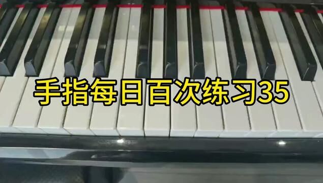 手指每日百次练习