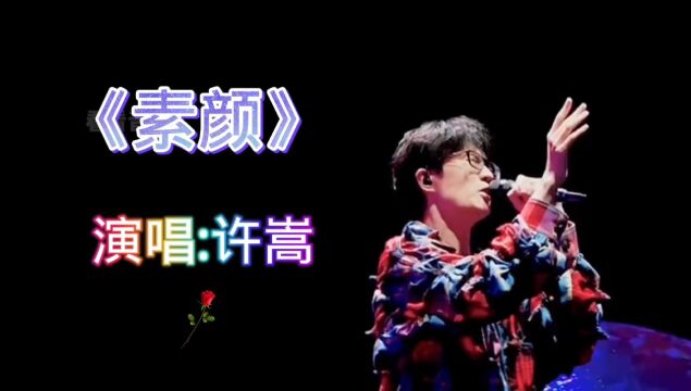 许嵩演唱《素颜》那是懵懂无知青春年少的快乐,一开口满满的回忆