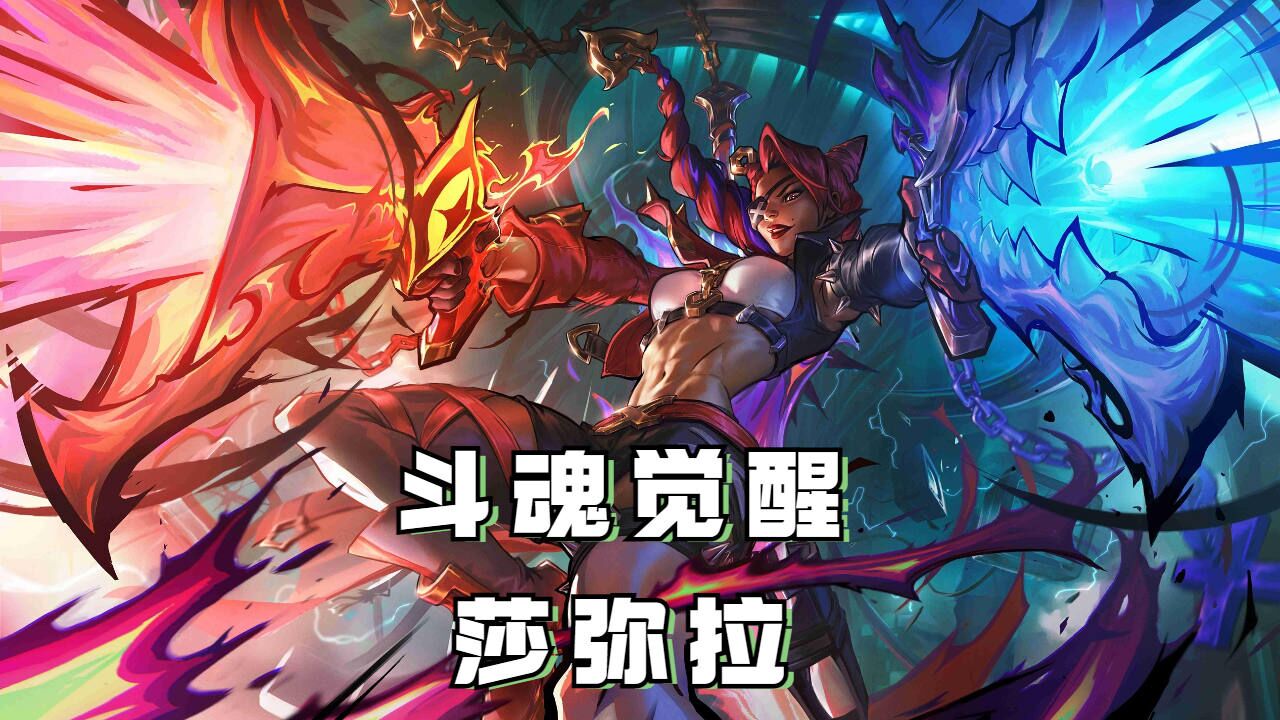 斗魂觉醒莎弥拉皮肤测评