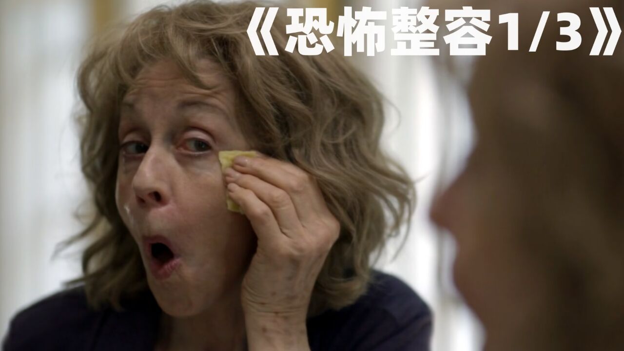 《恐怖整容》#原创剪辑 #我的观影报告 #影视解说