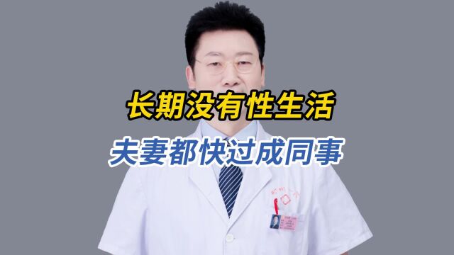 长期无性生活,男女性都会有身体上的变化, 男子出现了阳痿问题