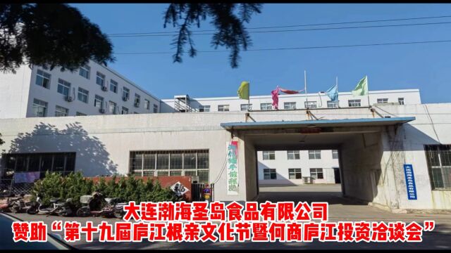 大连渤海圣岛食品有限公司赞助“第十九届庐江根亲文化节暨何商庐江投资洽谈会”