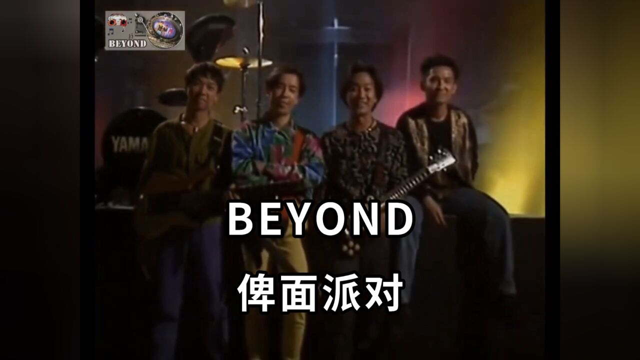beyond〖俾面派对