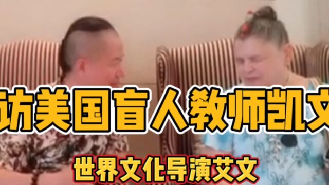 访美国盲人教师凯文