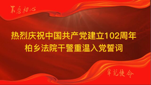 热烈庆祝中共建立102周年 柏乡法院干警重温入党誓词