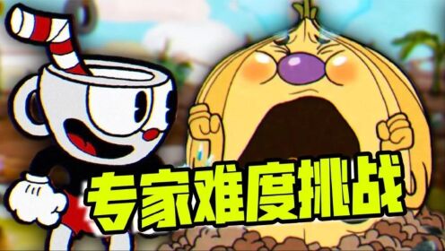 君扬兄:无伤通关专家难度废柴三兄弟!开始挑战通关专家难度!_高清1080P在线观看平台_腾讯视频