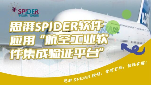 思湃SPIDER软件应用“航空工业软件集成验证平台”