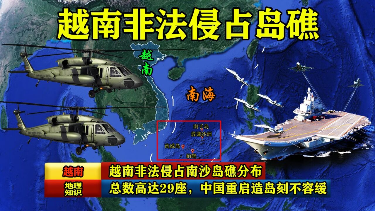越南非法侵占南沙岛礁分布,总数高达29座,中国重启造岛刻不容缓