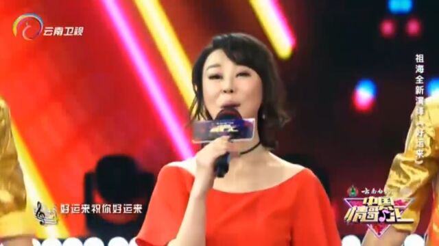 祖海演唱《好运来》,深情演唱,感动全场