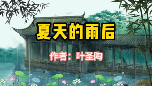 经典散文，《夏天的雨后》，作者叶圣陶_高清1080P在线观看平台_腾讯视频