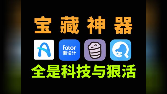 让人爱不释手的4款App!永久免费,每一个都好用到尖叫