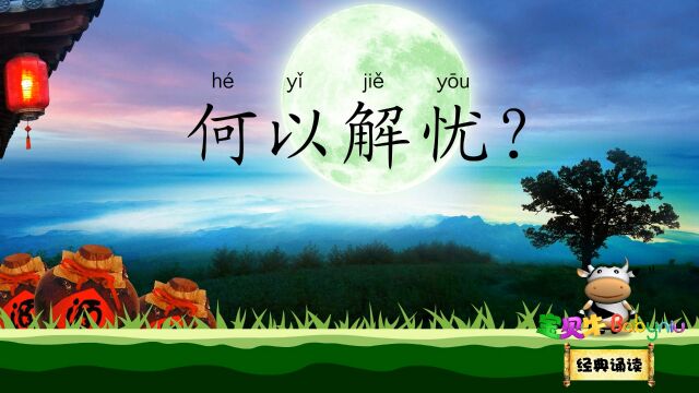 短歌行 何以解忧唯有杜康 宝贝牛经典诵读 东汉末年曹操乐府诗