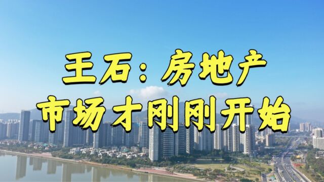 万科创始人王石:中国房地产市场结束高速增长,未来更加注重质量