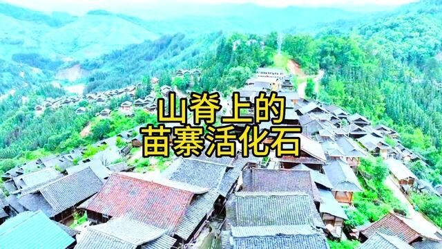 才宝说(412)老苗寨被誉为“山脊上的非遗走廓”,完全原生态!