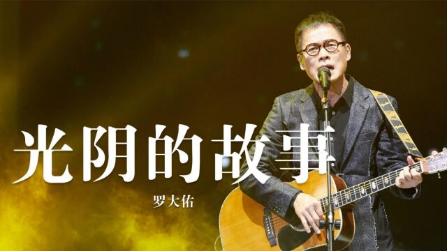 罗大佑倾情演唱《光阴的故事》堪称百年经典,回首往事感慨万千