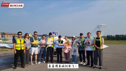 恭喜猎鹰飞行俱乐部北京石佛寺基地飞行学员驾驶阿若拉SA60L飞机，顺利完成首次单人单机飞行训练！