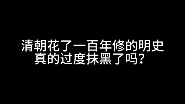 清朝花一百年修的明史真的过度摸黑了吗?