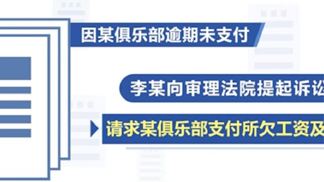 最高人民法院发布涉体育纠纷民事典型案例,运动员持工资欠条起诉可作为普通民事纠纷处理