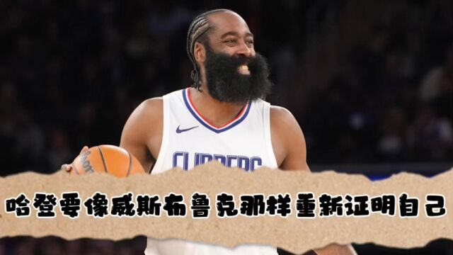 哈登要像威斯布鲁克那样重新证明自己!