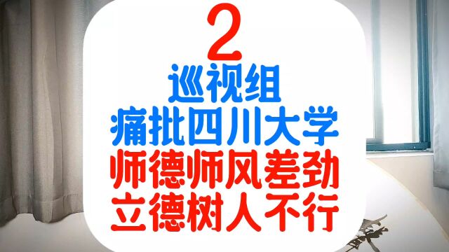 2、痛批四川大学师德师风.