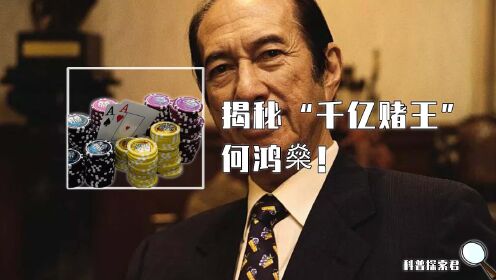 赌王何鸿燊：生前每天花86万打续命针，下葬用800万金丝楠木棺！_高清1080P在线观看平台_腾讯视频