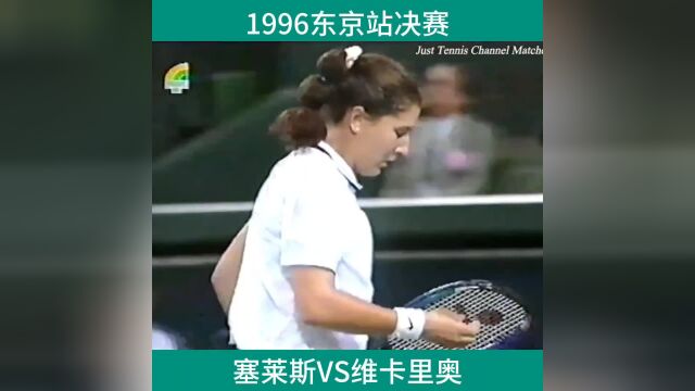 1996东京站决赛,塞莱斯击败维卡里奥夺冠