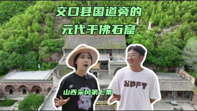 玩友带我们瞻仰山西交口县国道旁的元代千佛洞,居然有着这样的故事……#山西我来了 #交口