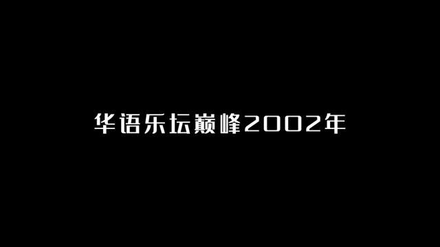 47首歌,带你回到2002年的华语乐坛! #华语乐坛 #歌曲盘点 #经典歌曲