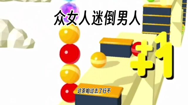 言情小说《众女人迷倒男人》