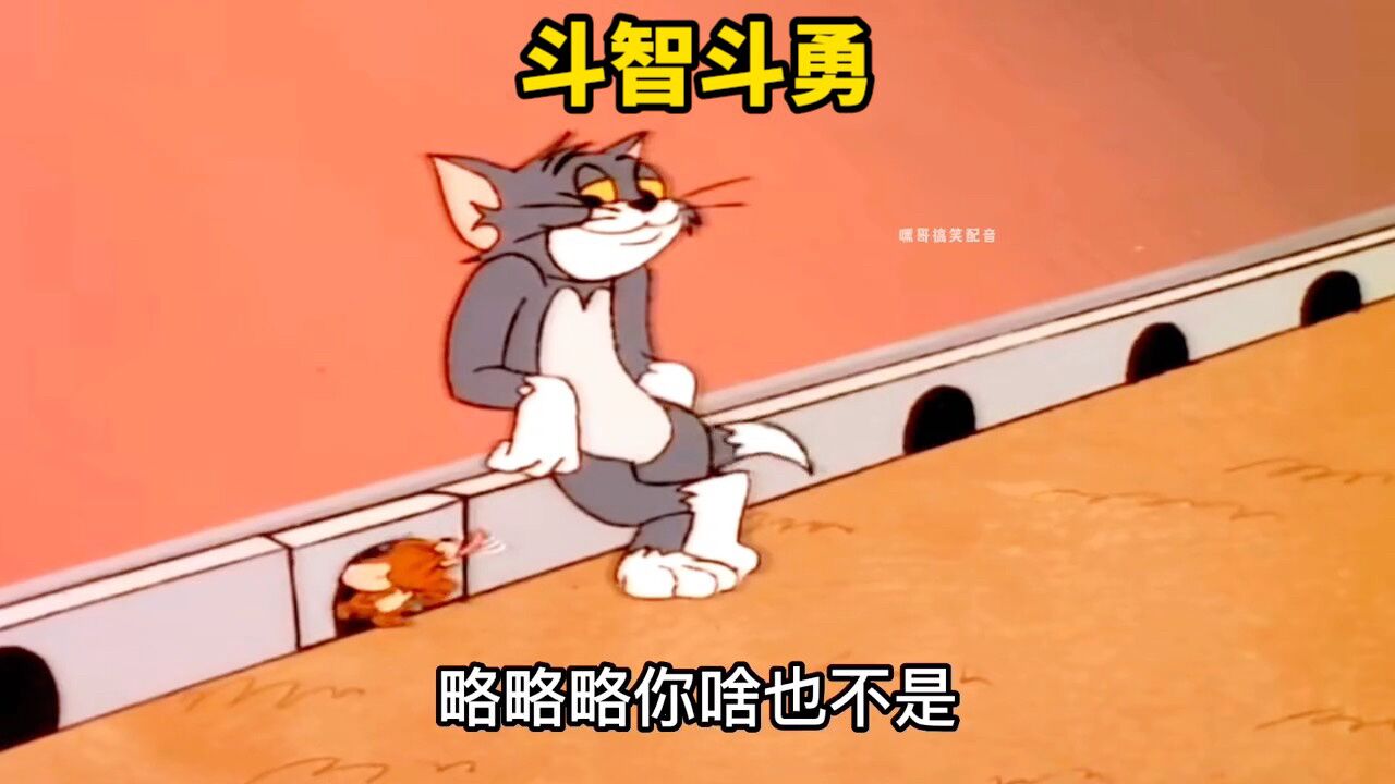 搞笑配音:斗智斗勇