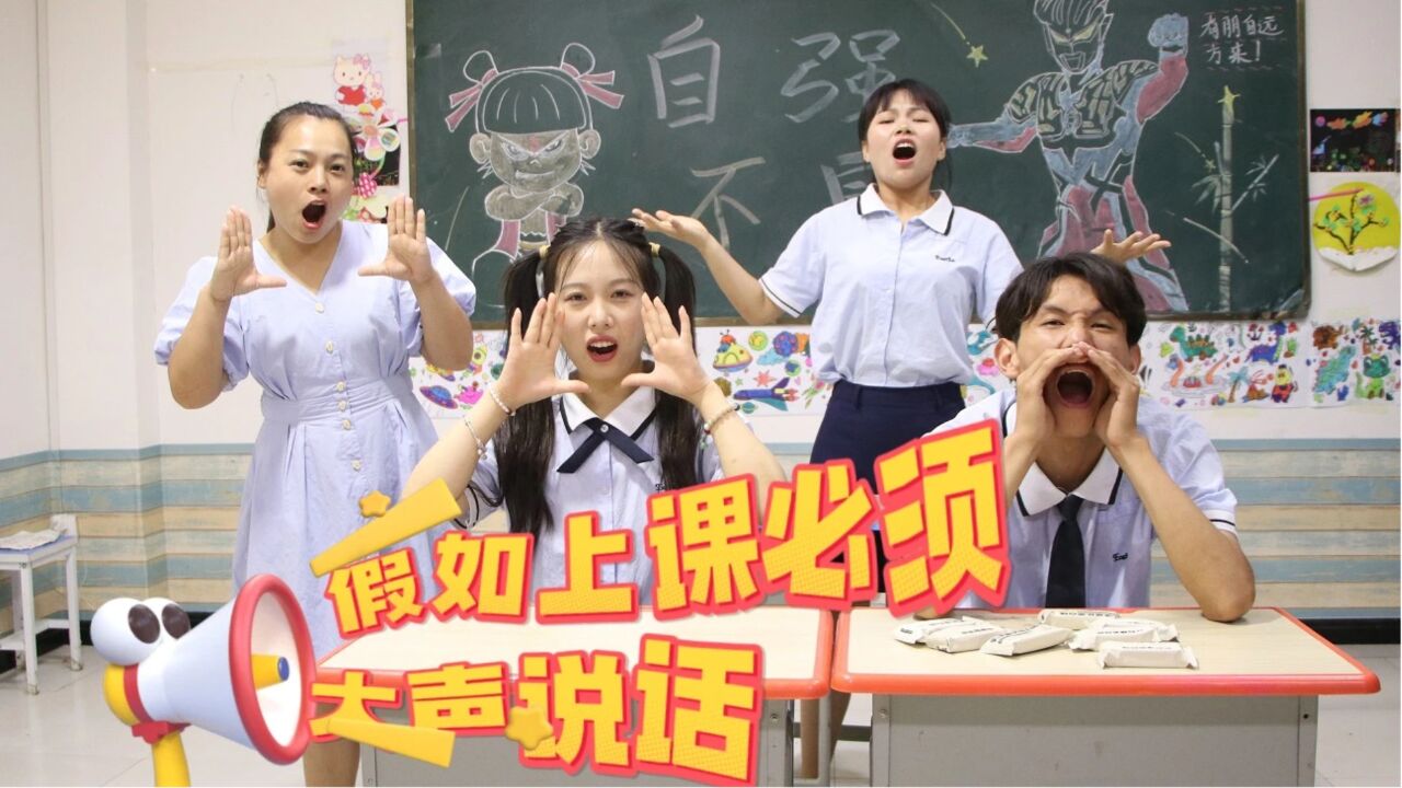 假如上课必须大声说话,会发生什么有趣的事情?实属有点费嗓子_高清1080P在线观看平台_腾讯视频